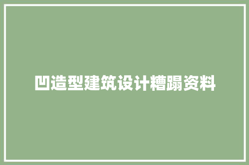 凹造型建筑设计糟蹋资料