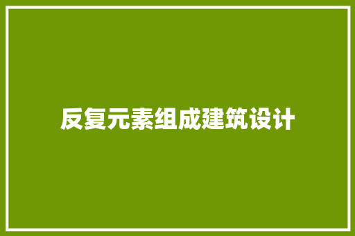 反复元素组成建筑设计