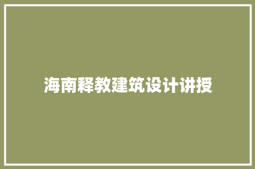 海南释教建筑设计讲授 生态建筑设计