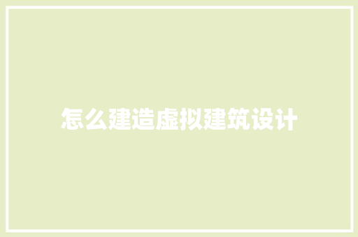 怎么建造虚拟建筑设计