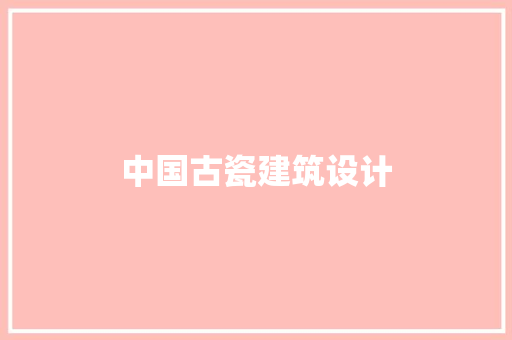 中国古瓷建筑设计