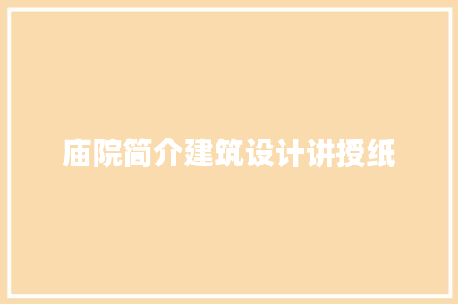 庙院简介建筑设计讲授纸