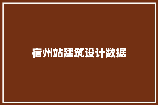 宿州站建筑设计数据