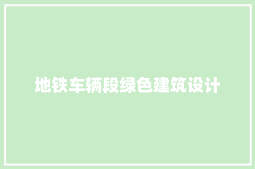 地铁车辆段绿色建筑设计