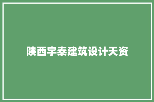 陕西宇泰建筑设计天资