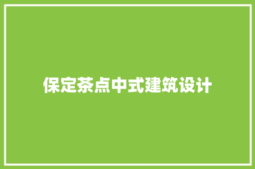 保定茶点中式建筑设计