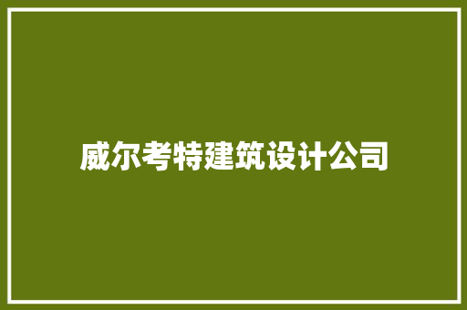 威尔考特建筑设计公司