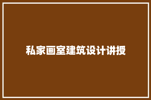 私家画室建筑设计讲授