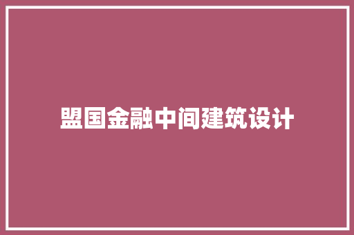 盟国金融中间建筑设计