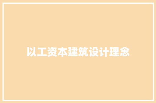 以工资本建筑设计理念 常用建材