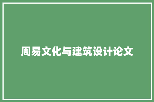 周易文化与建筑设计论文