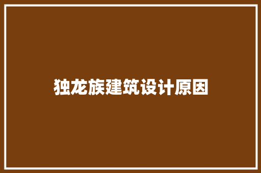 独龙族建筑设计原因