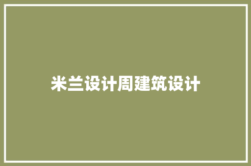 米兰设计周建筑设计 施工技术 米兰设计周建筑设计 施工技术