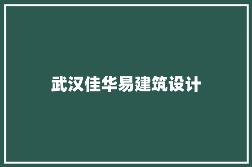 武汉佳华易建筑设计 设计原则