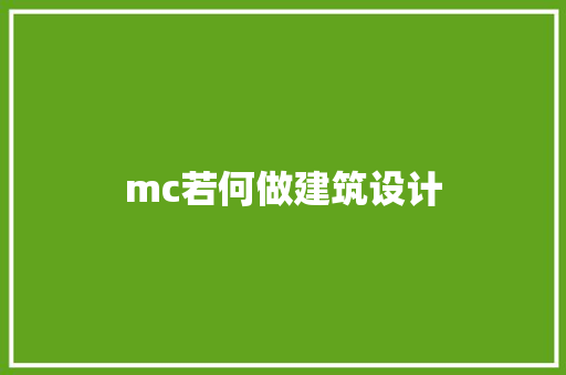 mc若何做建筑设计