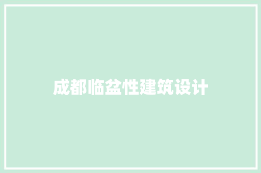 成都临盆性建筑设计