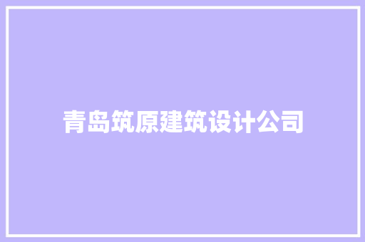 青岛筑原建筑设计公司