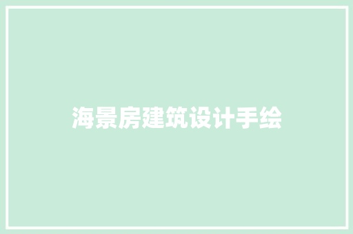 海景房建筑设计手绘