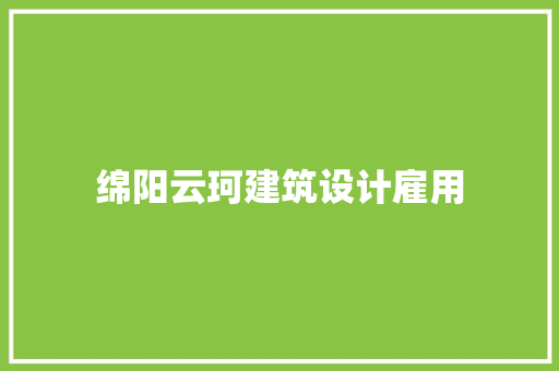 绵阳云珂建筑设计雇用