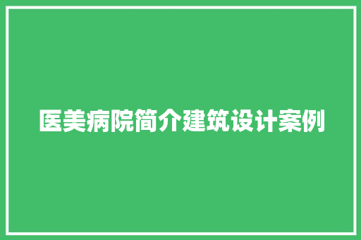 医美病院简介建筑设计案例
