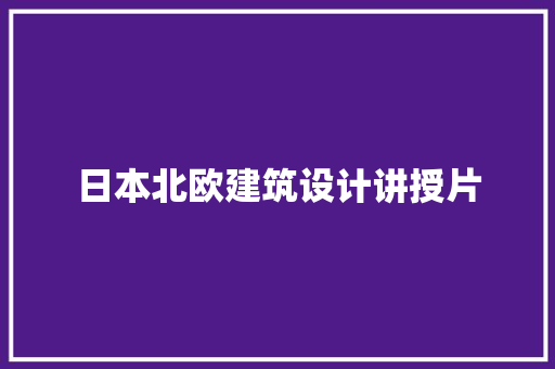 日本北欧建筑设计讲授片