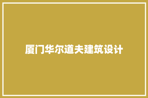 厦门华尔道夫建筑设计
