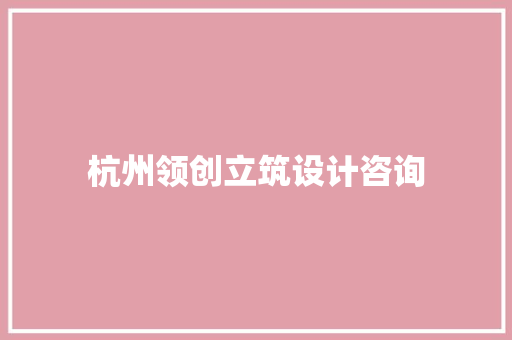 杭州领创立筑设计咨询