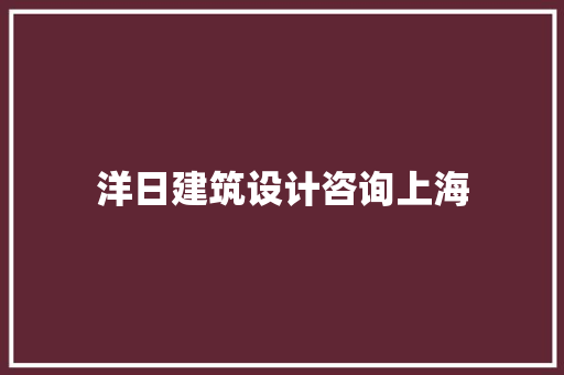 洋日建筑设计咨询上海
