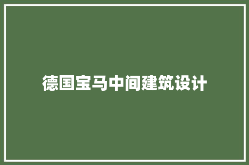 德国宝马中间建筑设计