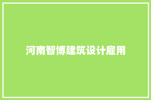 河南智博建筑设计雇用