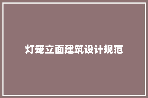 灯笼立面建筑设计规范