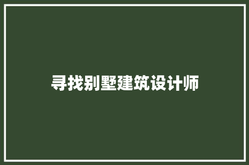寻找别墅建筑设计师