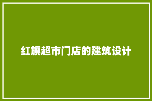 红旗超市门店的建筑设计