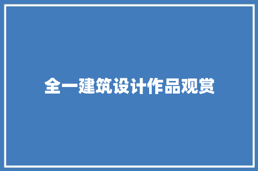 全一建筑设计作品观赏