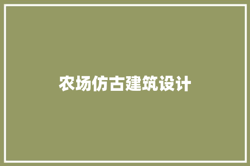 农场仿古建筑设计