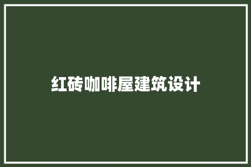 红砖咖啡屋建筑设计