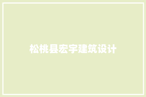 松桃县宏宇建筑设计