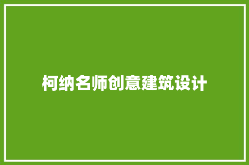 柯纳名师创意建筑设计