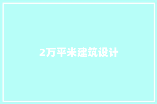 2万平米建筑设计