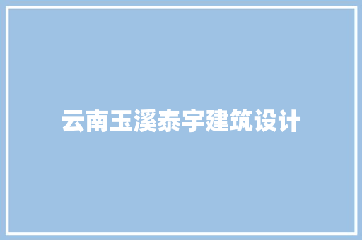 云南玉溪泰宇建筑设计