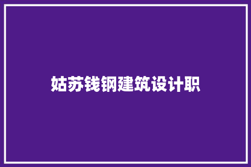 姑苏钱钢建筑设计职