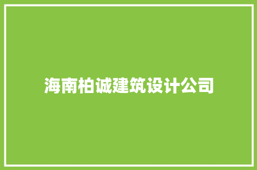 海南柏诚建筑设计公司
