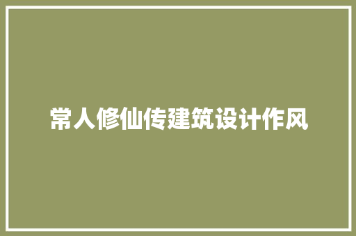 常人修仙传建筑设计作风