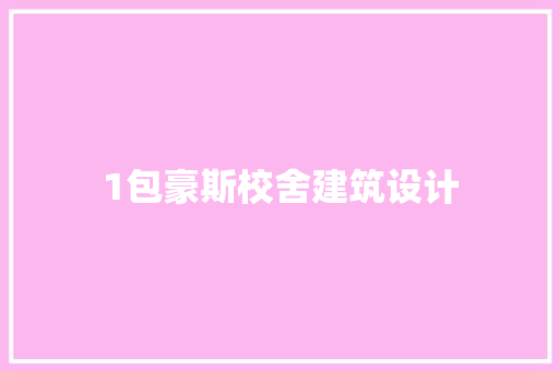 1包豪斯校舍建筑设计