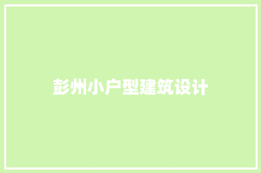 彭州小户型建筑设计