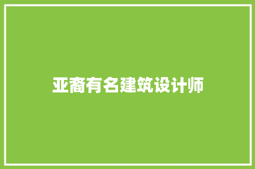亚裔有名建筑设计师