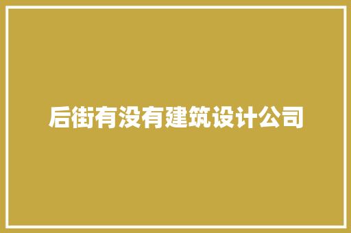 后街有没有建筑设计公司
