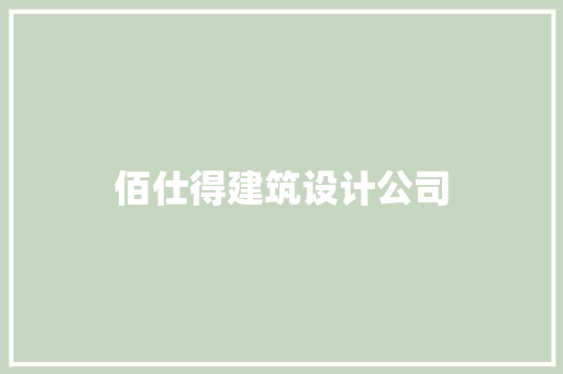 佰仕得建筑设计公司