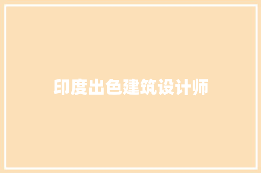 印度出色建筑设计师