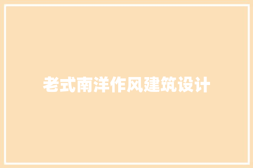 老式南洋作风建筑设计